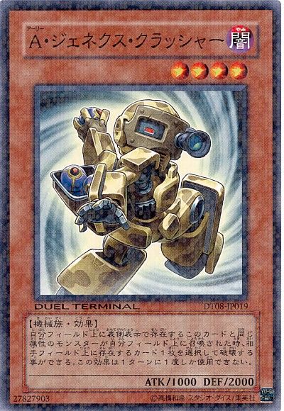 遊戯王 A・ジェネクス・クラッシャー[DT08][DT08-JP019][ノーマル]