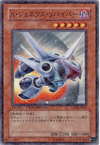 遊戯王 A・ジェネクス・リバイバー[DT08][DT08-JP020][スーパー]