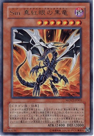 遊戯王 Sin 真紅眼の黒竜[特別限定　さ行][MOV2-JP001][ウルトラ]
