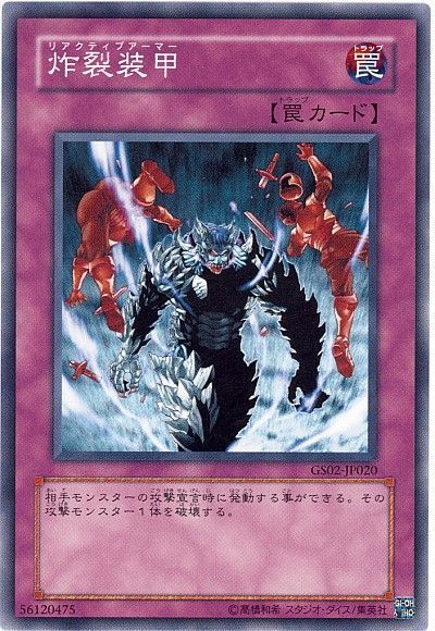遊戯王 炸裂装甲[GS02][GS02-JP020][ノーマル]
