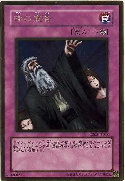 遊戯王 神の宣告[GS02][GS02-JP018][ゴールド]