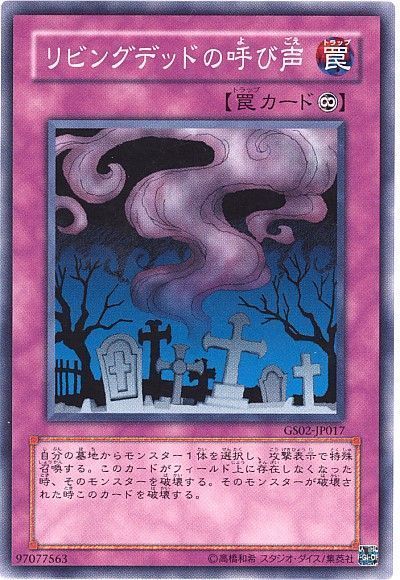 遊戯王 リビングデッドの呼び声[GS02][GS02-JP017][ノーマル]
