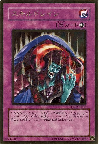 遊戯王 スキルドレイン[GS02][GS02-JP016][ゴールド]
