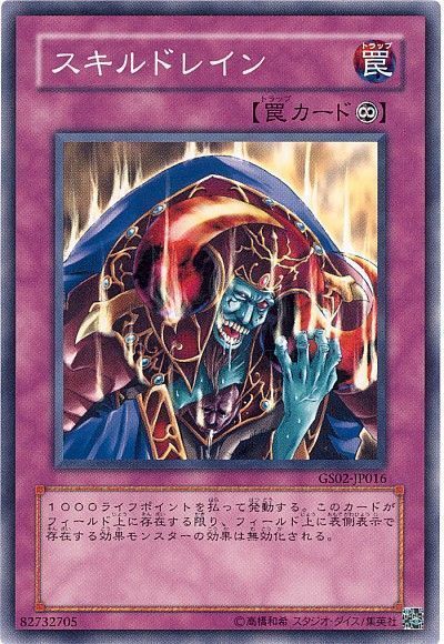 遊戯王 スキルドレイン[GS02][GS02-JP016][ノーマル]