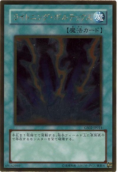 遊戯王 ライトニング・ボルテックス[GS02][GS02-JP014][ゴールド]