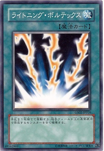 遊戯王 ライトニング・ボルテックス[GS02][GS02-JP014][ノーマル]
