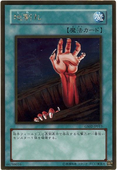 遊戯王 地割れ[GS02][GS02-JP013][ゴールド]