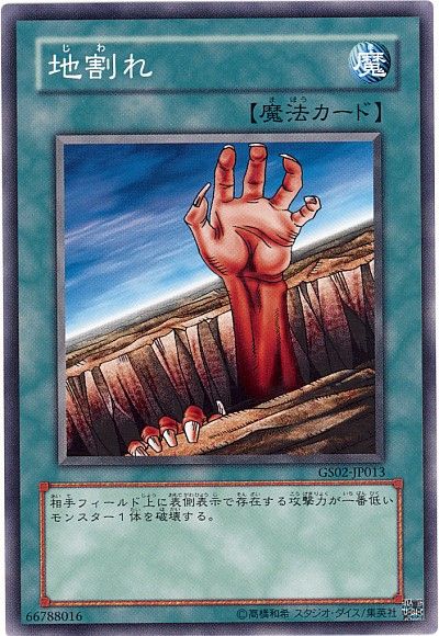 遊戯王 地割れ[GS02][GS02-JP013][ノーマル]