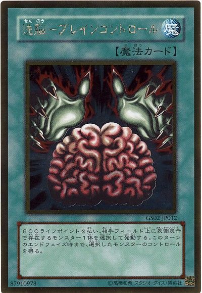 遊戯王 洗脳―ブレインコントロール[GS02][GS02-JP012][ゴールド]