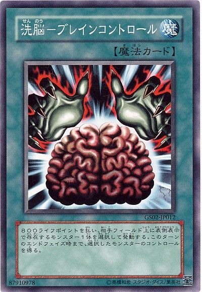 遊戯王 洗脳-ブレインコントロール[GS02][GS02-JP012][ノーマル]