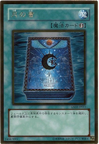 遊戯王 月の書[GS02][GS02-JP011][ゴールド]