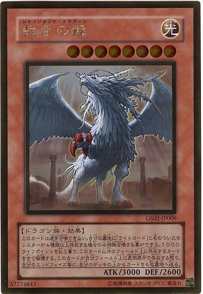 遊戯王 裁きの龍[GS02][GS02-JP009][ゴールド]