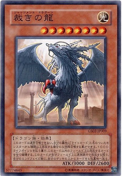 遊戯王 裁きの龍[GS02][GS02-JP009][ノーマル]