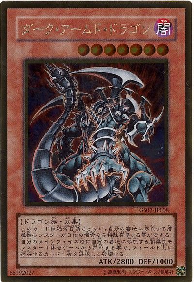 遊戯王 ダーク・アームド・ドラゴン[GS02][GS02-JP008][ゴールド]