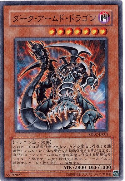 遊戯王 ダーク・アームド・ドラゴン[GS02][GS02-JP008][ノーマル]