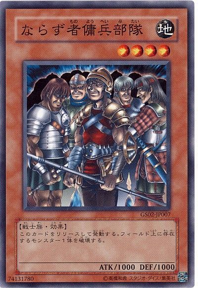遊戯王 ならず者傭兵部隊[GS02][GS02-JP007][ノーマル]