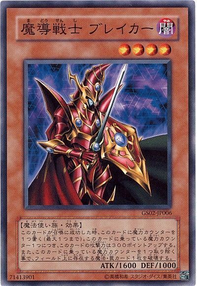 遊戯王 魔導戦士 ブレイカー[GS02][GS02-JP006][ノーマル]