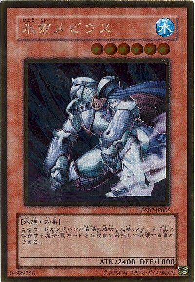 遊戯王 氷帝メビウス[GS02][GS02-JP005][ゴールド]