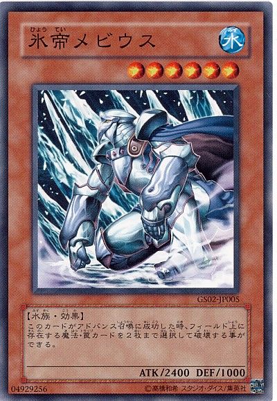 遊戯王 氷帝メビウス[GS02][GS02-JP005][ノーマル]