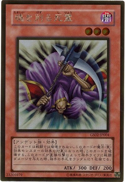 遊戯王 魂を削る死霊[GS02][GS02-JP004][ゴールド]