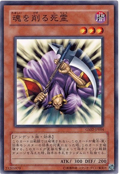 遊戯王 魂を削る死霊[GS02][GS02-JP004][ノーマル]