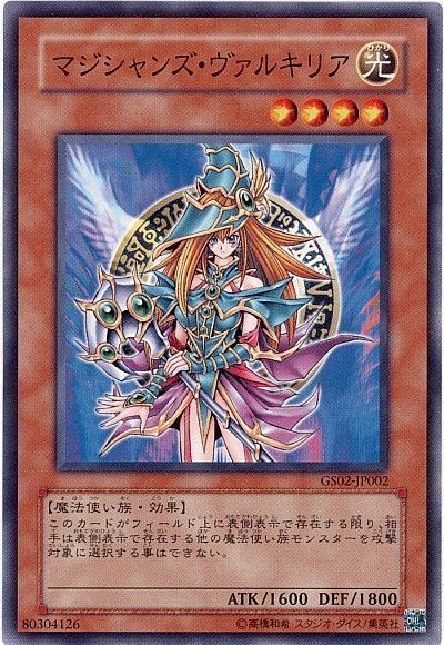 遊戯王 マジシャンズ・ヴァルキリア[GS02][GS02-JP002][ノーマル]