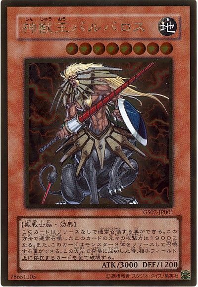 遊戯王 神獣王バルバロス[GS02][GS02-JP001][ゴールド]