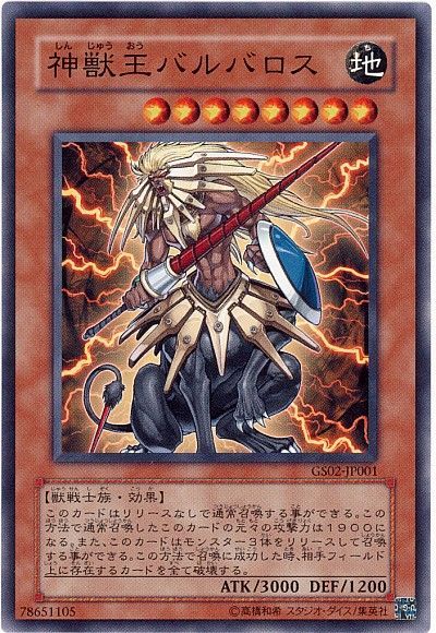 遊戯王 神獣王バルバロス[GS02][GS02-JP001][ノーマル]