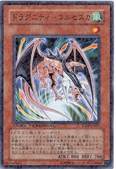 遊戯王 ドラグニティ-コルセスカ[DT08][DT08-JP024][ノーマル]