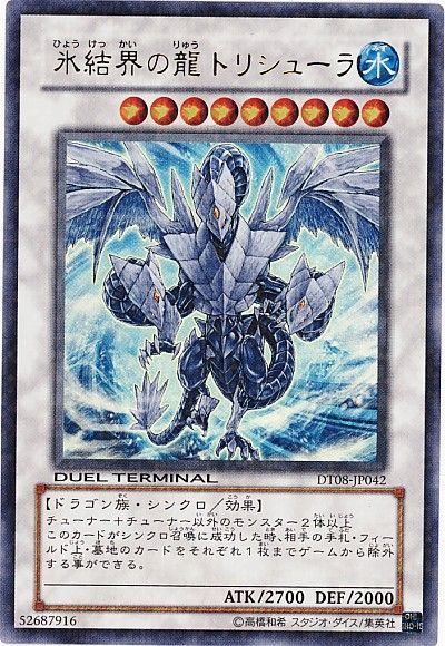 遊戯王 氷結界の龍 トリシューラ[DT08][DT08-JP042][ウルトラ]