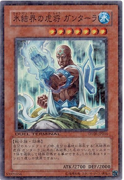 遊戯王 氷結界の虎将 ガンターラ[DT08][DT08-JP034][スーパー]