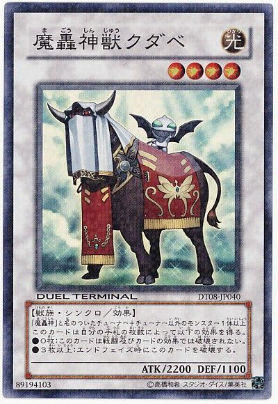 魔轟神獣クダベ