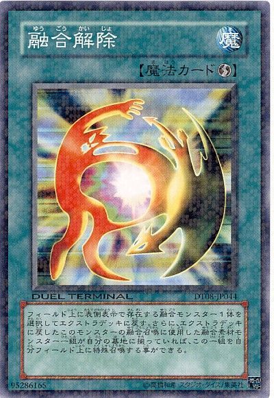 遊戯王 融合解除[DT08][DT08-JP044][ノーマル]