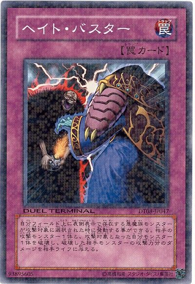 遊戯王 ヘイト・バスター[DT08][DT08-JP047][ノーマル]