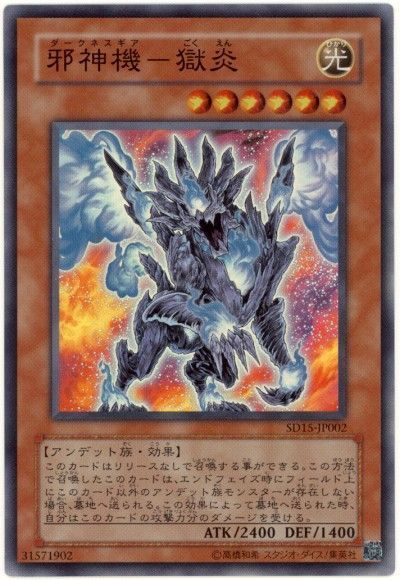 遊戯王 邪神機-獄炎[SDモンスター た行][SD15-JP002][スーパー]