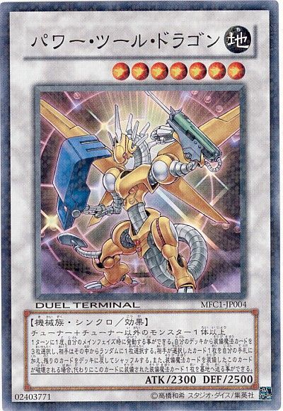 遊戯王 パワー・ツール・ドラゴン[MFC][MFC1-JP004][ノーマル]