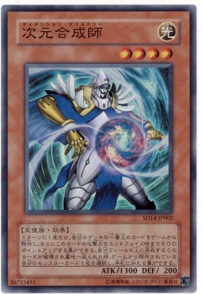 遊戯王 次元合成師[SDモンスター た行][SD14-JP002][スーパー]