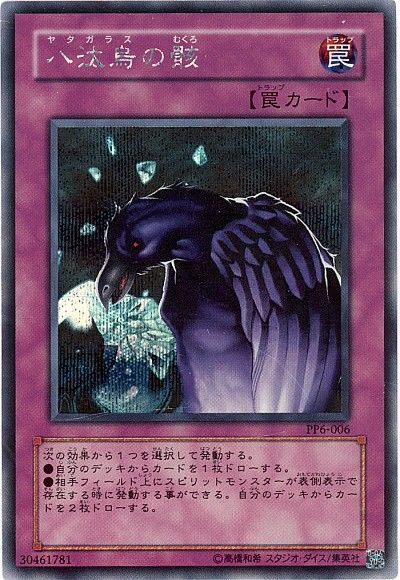 遊戯王 八汰烏の骸[PP6][PP6-006][シク]