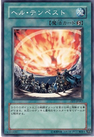 遊戯王 ヘル・テンペスト[PP7][PP7-JP007][ノーマル]