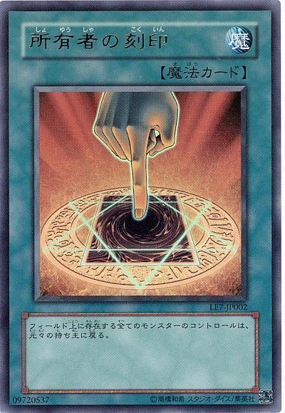 遊戯王 所有者の刻印[LE7][LE7-JP002][ウルトラ]