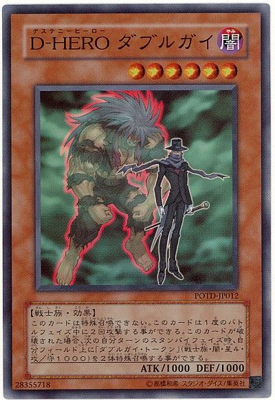 遊戯王 D-HERO ダブルガイ[POTD][POTD-JP012][スーパー]