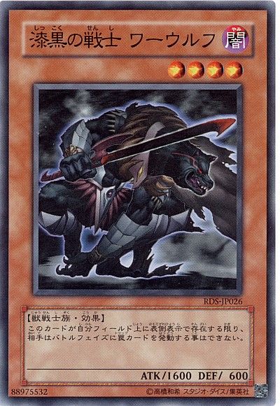 遊戯王 漆黒の戦士 ワーウルフ[RDS][RDS-JP026][ノーマル]