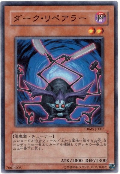 遊戯王 ダーク・リペアラー[CRMS][CRMS-JP007][ノーマル]