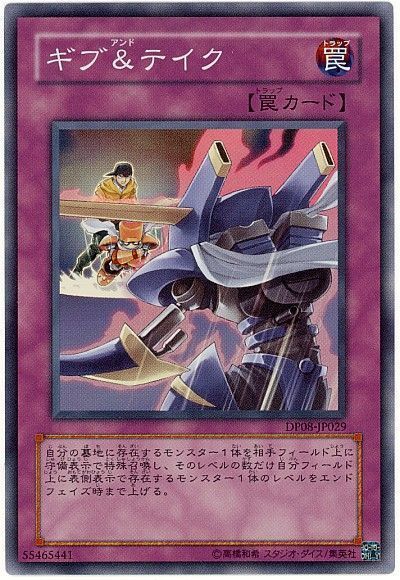 遊戯王 ギブ&テイク[DP08][DP08-JP029][スーパー]