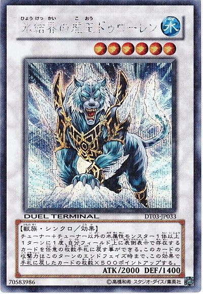 遊戯王 氷結界の虎王ドゥローレン[DT03][DT03-JP033][シク]