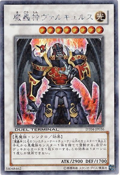 遊戯王 魔轟神ヴァルキュルス[DT04][DT04-JP036][シク]