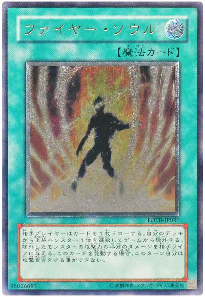 遊戯王 ファイヤー・ソウル[FOTB][FOTB-JP031][アルティメット]