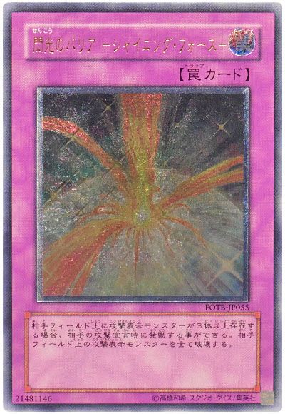遊戯王 閃光のバリア-シャイニング・フォース-[FOTB][FOTB-JP055][アルティメット]