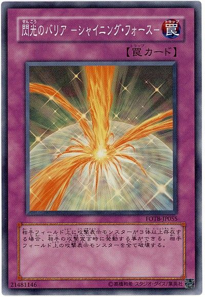 遊戯王 閃光のバリア-シャイニング・フォース-[FOTB][FOTB-JP055][スーパー]