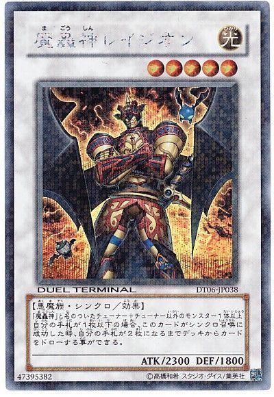 遊戯王 魔轟神レイジオン[DT06][DT06-JP038][シク]